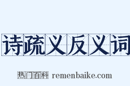 诗疏义反义词是什么意思的图片